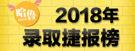 2018年录取捷报榜