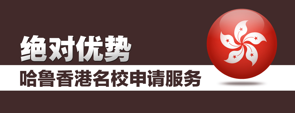 香港名校申请专题