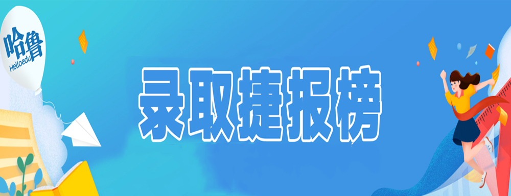 2024年录取捷报榜