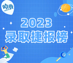 2023录取捷报榜