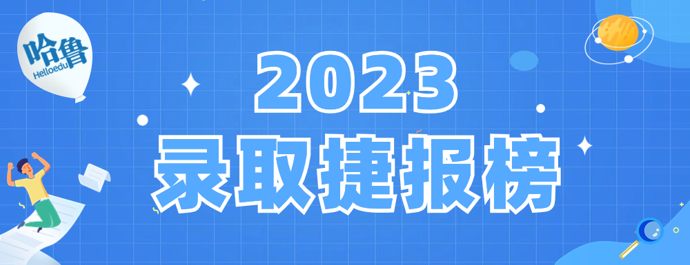 2023年录取捷报榜