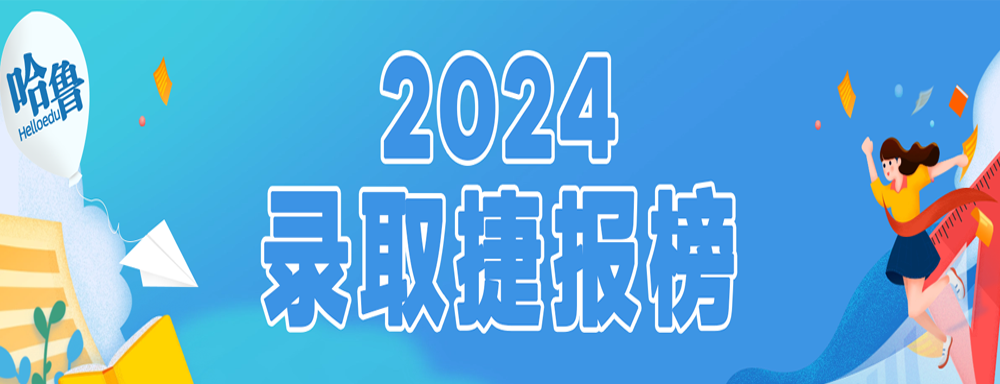 2024年录取捷报榜